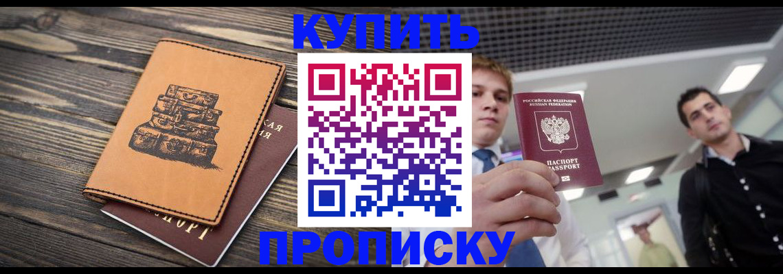 прописка в квартире в Видном