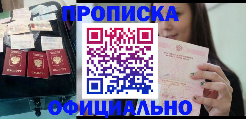 прописка законно в Видном